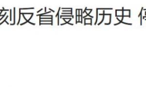 高市拒绝收回涉台暴论，还要带领日本拥核，中国官媒：勿谓言之不预