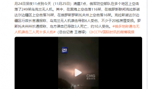 俄罗斯国防部：俄军防空部队一夜间击落249架乌克兰无人机