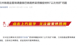 铁路桥梁用橡胶“以次充好”？国家铁路局回应