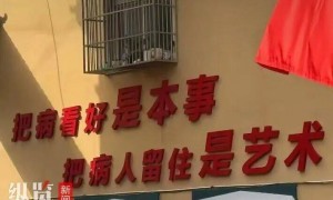 安徽一卫生院“把病人留住是艺术”标语引争议，涉事卫生院回应