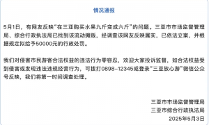 三亚买水果9斤变6斤？官方通报：属实，拟罚5万！