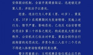 两名球迷做侮辱性动作,成都警方通报