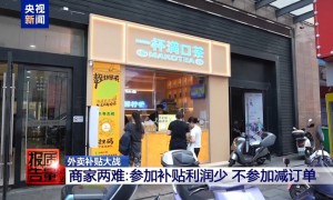 赔本赚吆喝外卖大战“卷”坏商家 官方出手“反内卷”保护餐饮业