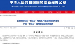 今日15时将举行重要发布会 央行、证监会等负责人出席