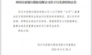 行长辞任、股权遭拍卖,天府银行危局何解?
