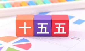 “十五五”时期,重点改革前瞻