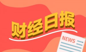 财经早报:“十五五”规划建议全文公布,7大要点梳理,中欧将会谈讨论稀土?外交部回应丨2025年10月29日